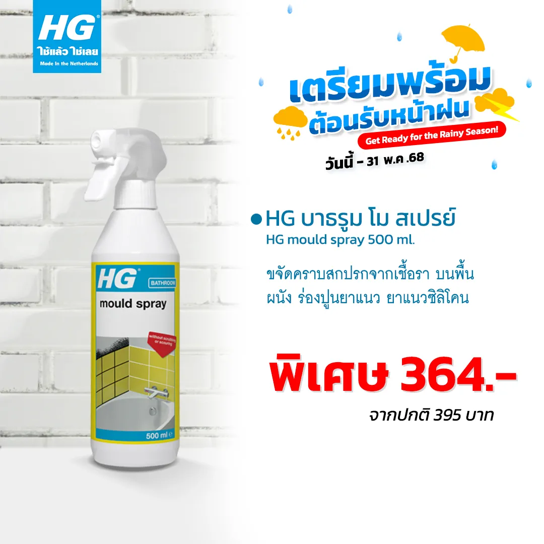 HG บาธรูม โม สเปรย์ ขนาด 500 มล. - กำจัดคราบเชื้อราและคราบราดำในห้องน้ำ